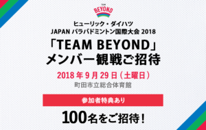 メンバー限定 観戦会を実施！「ヒューリック・ダイハツ JAPAN パラバドミントン国際大会2018」開催の画像