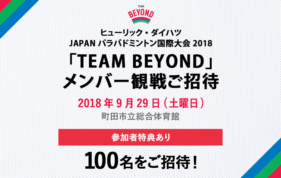 メンバー限定 観戦会を実施！「ヒューリック・ダイハツ JAPAN パラバドミントン国際大会2018」開催