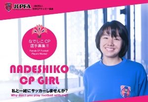 なでしこCPサッカークリニック2018