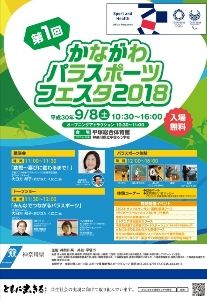 第1回かながわパラスポーツフェスタ2018