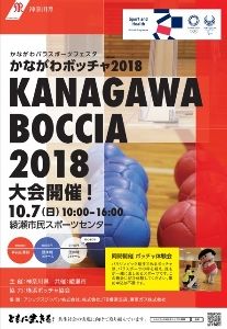 かながわボッチャ2018