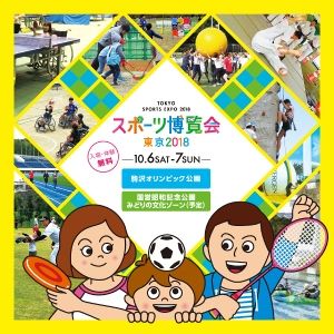 スポーツ博覧会 東京2018　駒沢会場