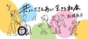 共にささえあい生きる社会さがみパラフェスタin相模大野