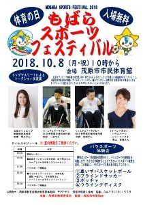 もばらスポーツフェスティバル