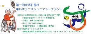 第1回 大洗町長杯 車いすテニスジュニアトーナメント2018＆記念イベントの画像