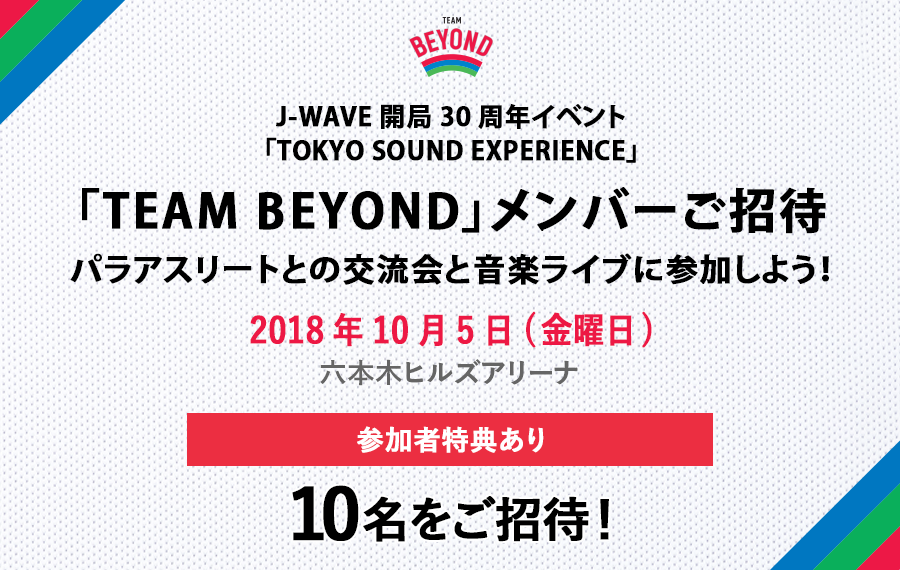 メンバーご招待！パラアスリートとの交流会と音楽ライブに参加しよう！