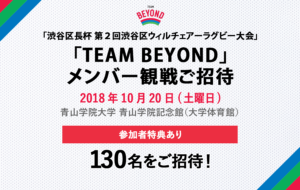 メンバー限定 観戦会を実施！「渋谷区長杯 第２回ウィルチェアーラグビー大会」開催の画像