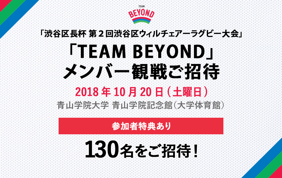 メンバー限定 観戦会を実施！「渋谷区長杯 第２回ウィルチェアーラグビー大会」開催