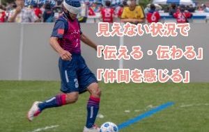 東京2020応援プログラム ブラインドサッカー体験会の画像