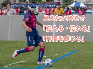 東京2020応援プログラム ブラインドサッカー体験会