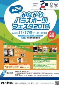 第2回かながわパラスポーツフェスタ2018