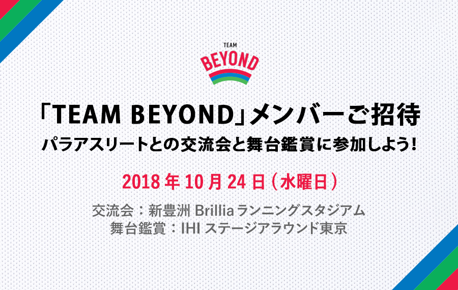 メンバーご招待！パラアスリートとの交流会と舞台鑑賞に参加しよう！