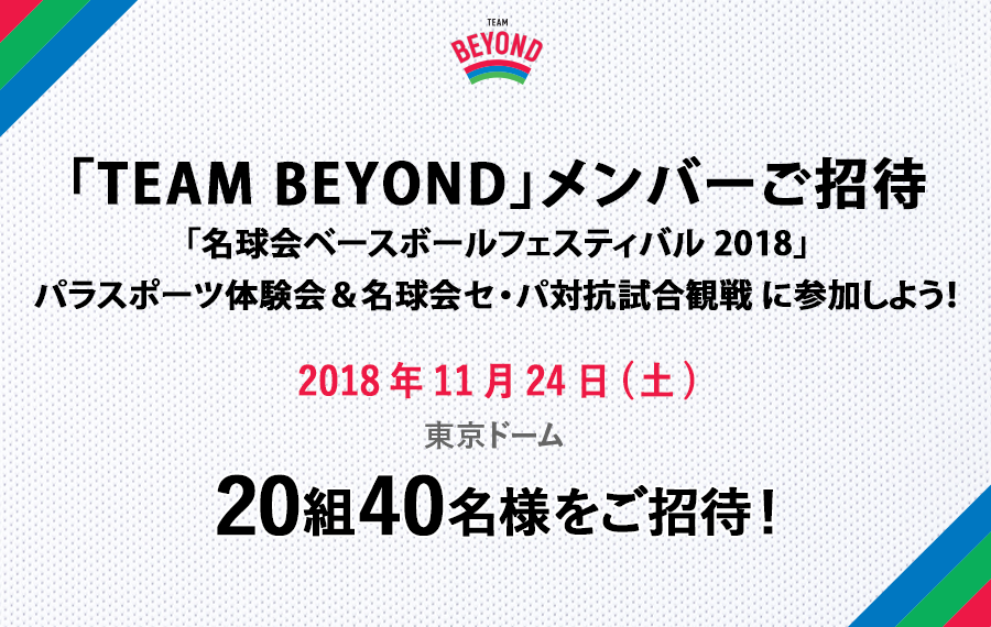 「名球会ベースボールフェスティバル2018」パラスポーツ体験会＆名球会セ・パ対抗試合観戦 参加者募集！