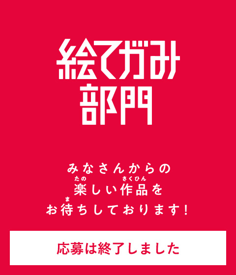 絵てがみ部門 応募はこちらから