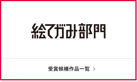 絵てがみ部門 応募作品一覧