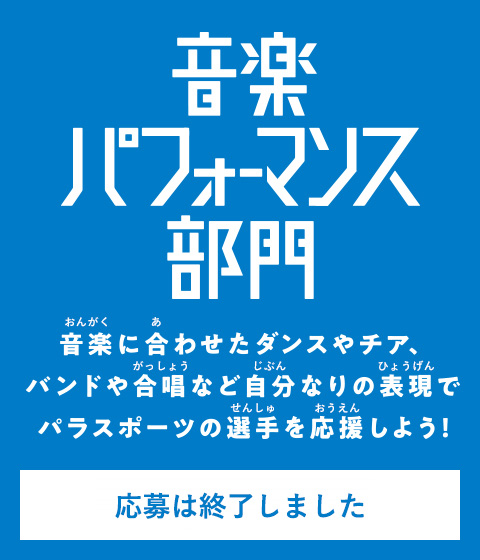 音楽パフォーマンス部門 応募はこちらから