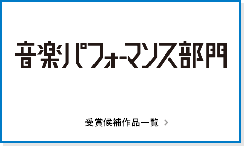 音楽パフォーマンス部門 応募作品一覧