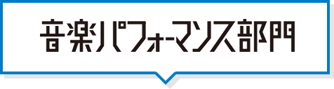 音楽パフォーマンス部門