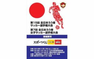 第15回全日本ろう者サッカー選手権大会　第7回全日本ろう者女子サッカー選手権大会　1日目の画像