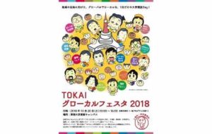 TOKAIグローカルフェスタ2018の画像