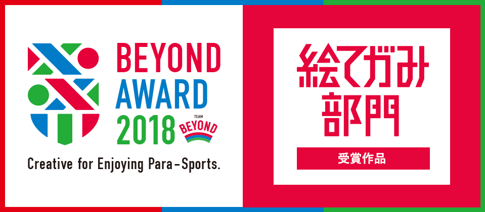 BETOND AWARD 受賞候補作品 ウェブ投票画面