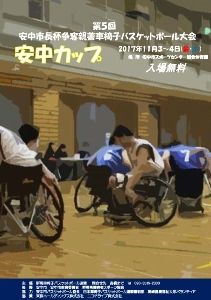 第6回安中市長杯争奪親善車椅子バスケットボール大会