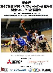 天皇杯第47回日本車いすバスケットボール選手権 関東ブロック1次予選会