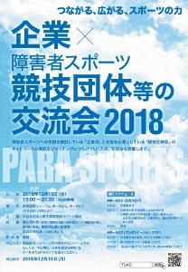 企業×障害者スポーツ競技団体等の交流会 2018