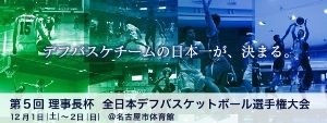 第5回理事長杯全日本デフバスケットボール選手権大会の画像