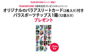 「TEAM BEYOND」 2周年記念プレゼントキャンペーンの画像