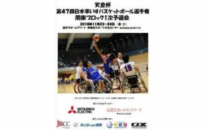 天皇杯第47回日本車いすバスケットボール選手権 関東ブロック1次予選会の画像