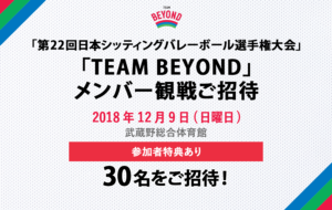 メンバー限定 観戦会を実施！「第22回日本シッティングバレーボール選手権大会」開催の画像