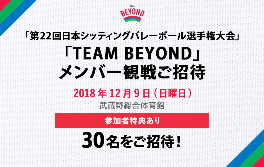 メンバー限定 観戦会を実施！「第22回日本シッティングバレーボール選手権大会」開催