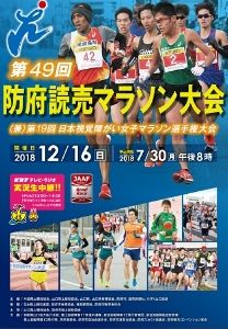 第49回防府読売マラソン大会（兼）第19回日本視覚障がい女子マラソン選手権大会