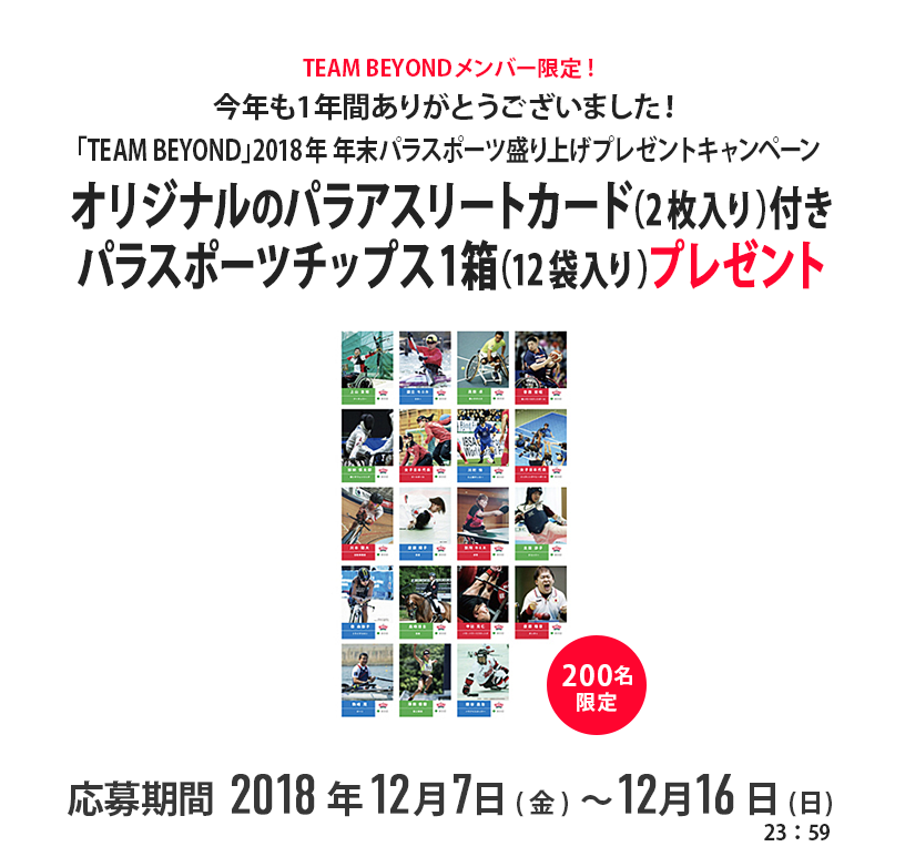 「TEAM BEYOND」2018年年末パラスポーツ盛り上げプレゼントキャンペーン