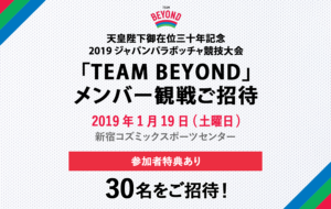 メンバー限定 観戦会を実施！「2019ジャパンパラボッチャ競技大会」開催の画像