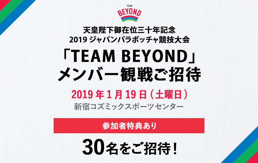 メンバー限定 観戦会を実施！「2019ジャパンパラボッチャ競技大会」開催