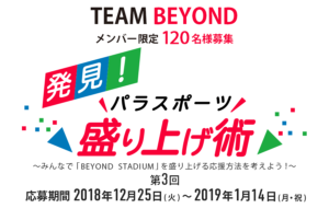 第3回「発見!パラスポーツ盛り上げ術」~みんなで「BEYOND STADIUM」を盛り上げる応援方法を考えよう!~