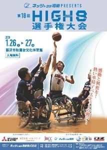 ネッツトヨタ湘南PRESENTS 第18回HIGH8選手権大会