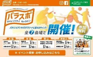 パラスポ チャレンジデイ キャラバン（神奈川県立えびな支援学校）の画像