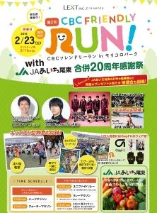 第2回 CBC FRIENDLY RUN ! with JAあいち尾東 合併20周年感謝祭