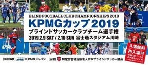 KPMGカップ ブラインドサッカークラブチーム選手権2019の画像