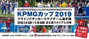 KPMGカップ ブラインドサッカークラブチーム選手権2019