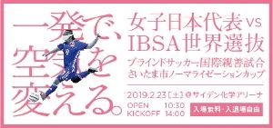 ブラサカ国際親善試合さいたま市ノーマライゼーションカップ2019女子日本代表 vs IBSA世界選抜