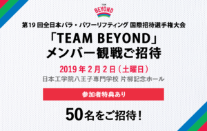 メンバー限定　観戦会を実施！「第19回全日本パラ・パワーリフティング 国際招待選手権大会」開催！の画像