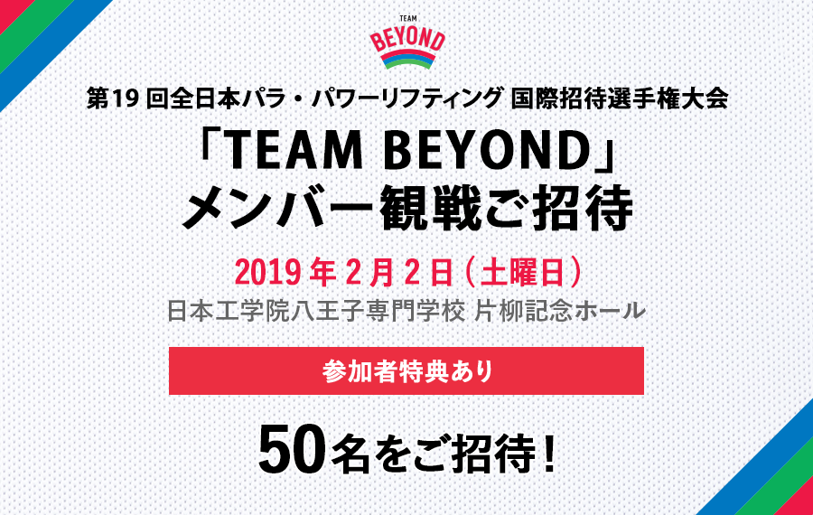 メンバー限定　観戦会を実施！「第19回全日本パラ・パワーリフティング 国際招待選手権大会」開催！