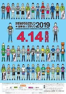 かすみがうらマラソン兼国際盲人マラソン2019