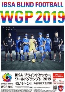 IBSA ブラインドサッカーワールドグランプリ 2019