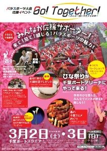 パラスポーツ大会応援イベント Go! Together! ～みんな一緒に共生する未来～