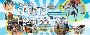 さいたま SPORTS Festival 2019の画像